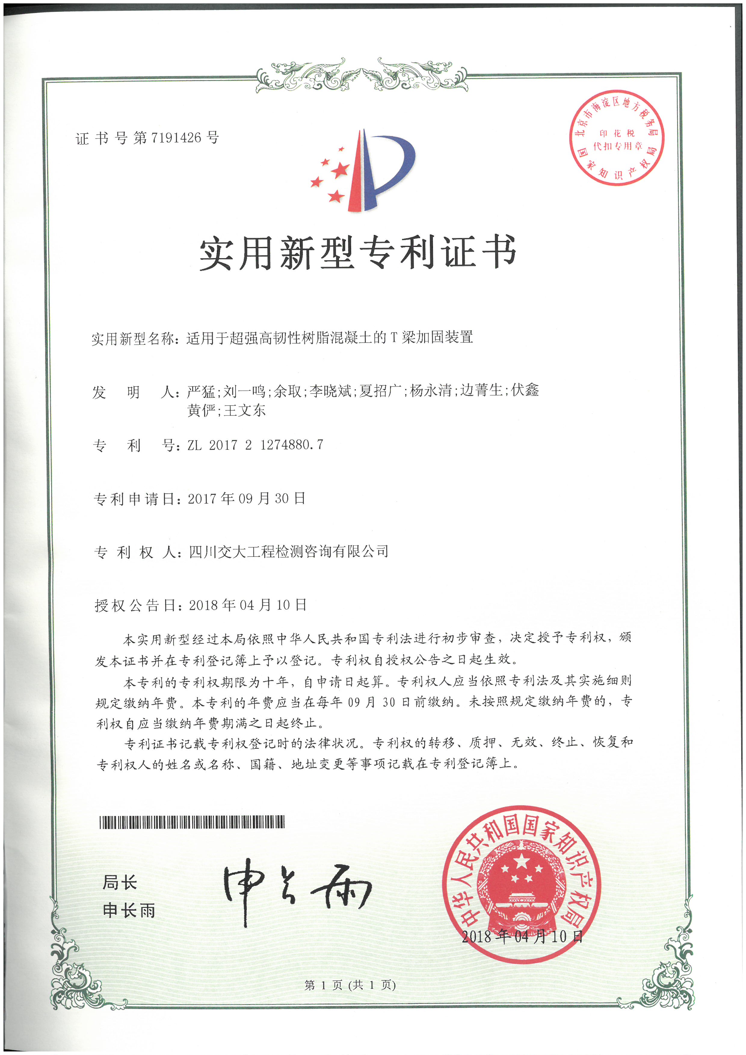 4-【实用新型】适用于超强高韧性树脂混凝土的T梁加固装置专利证书.jpg