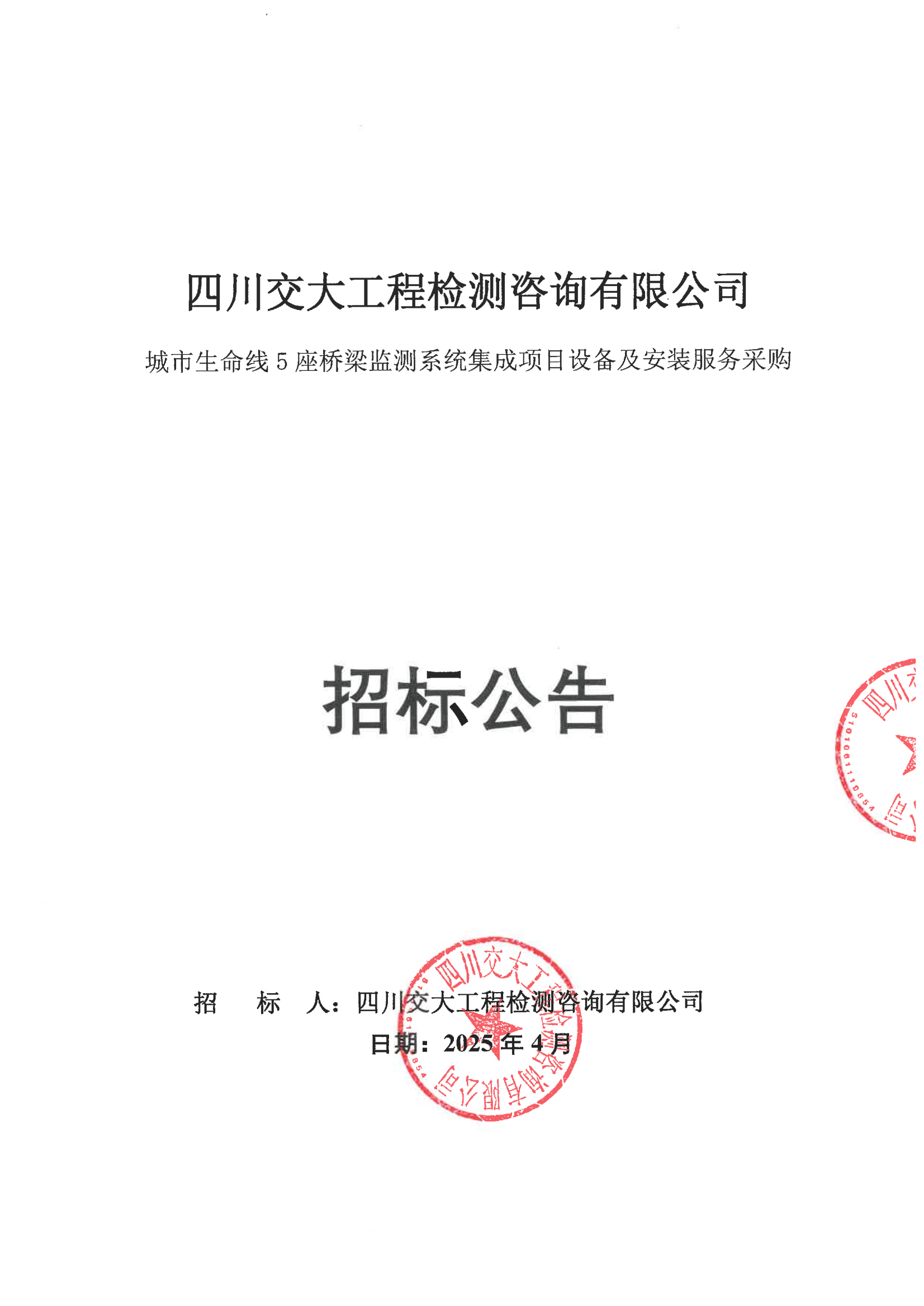 招标公告-城市生命线5座桥梁监测系统集成项目设备及安装服务采购_00.png