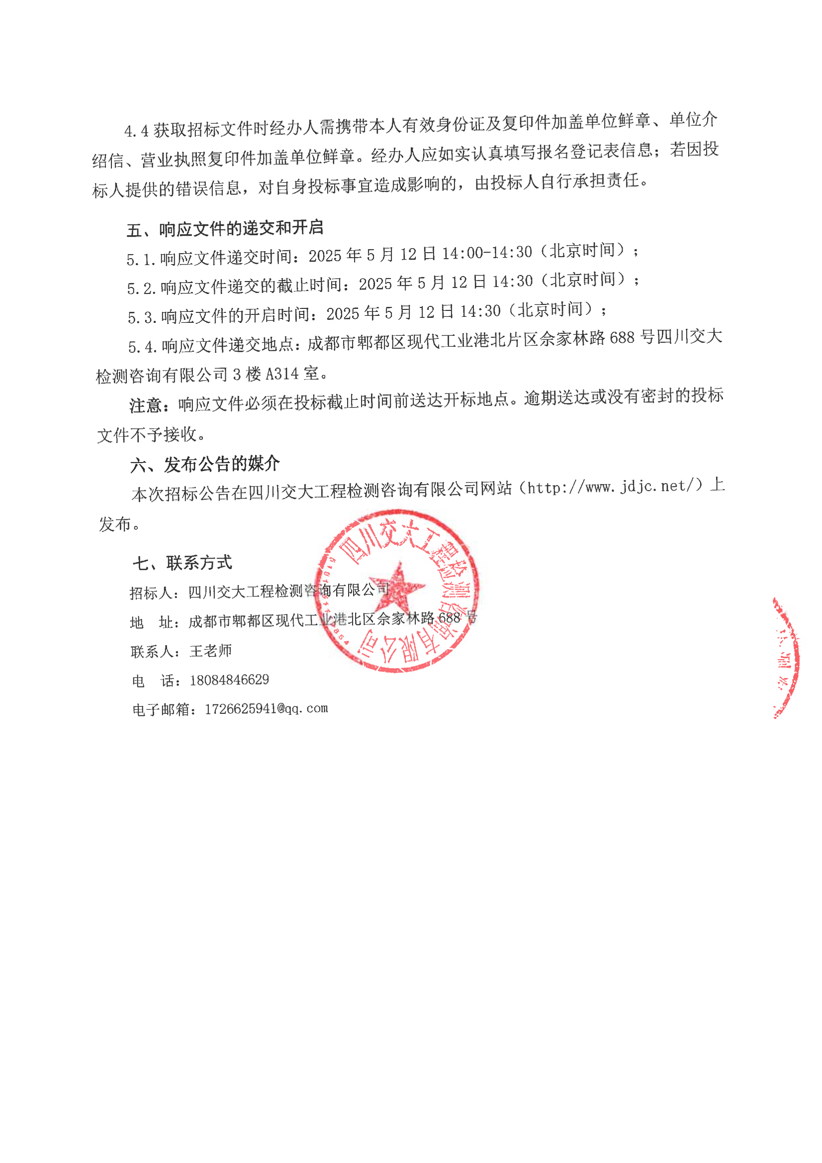 招标公告-城市生命线5座桥梁监测系统集成项目设备及安装服务采购_02.png