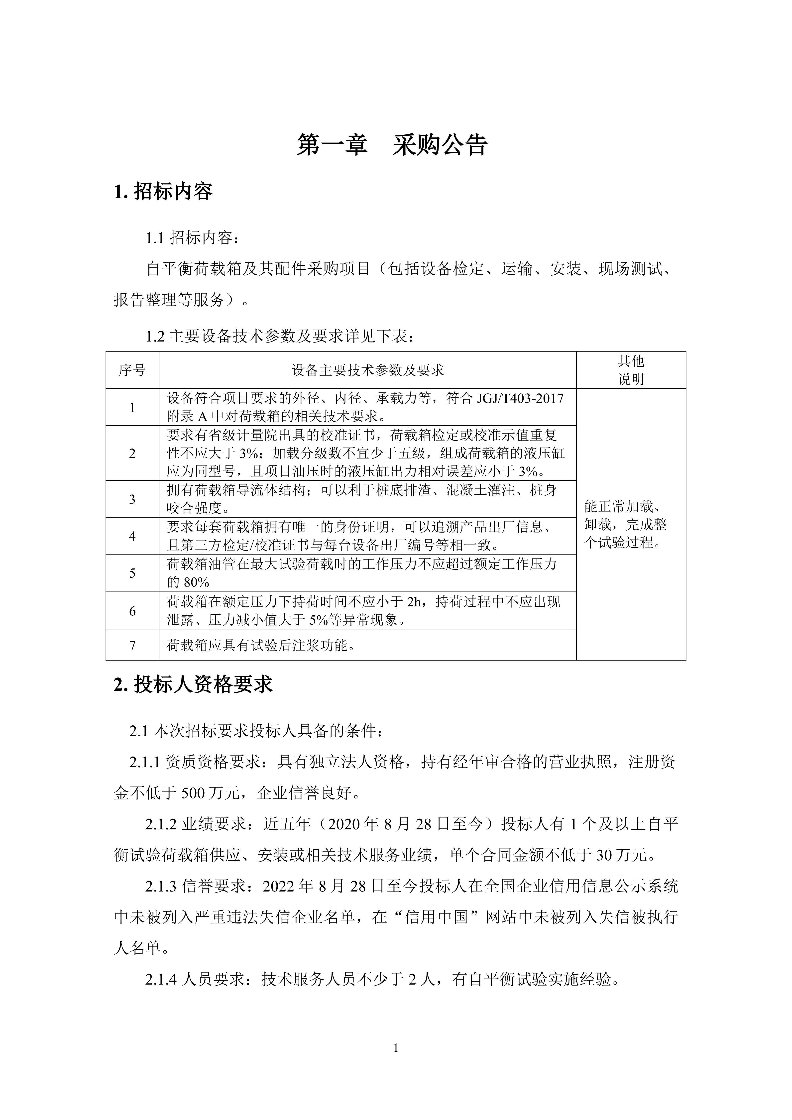 JDJC2025-CG002荷载箱及其配件采购招标文件.docx(2)_01.png