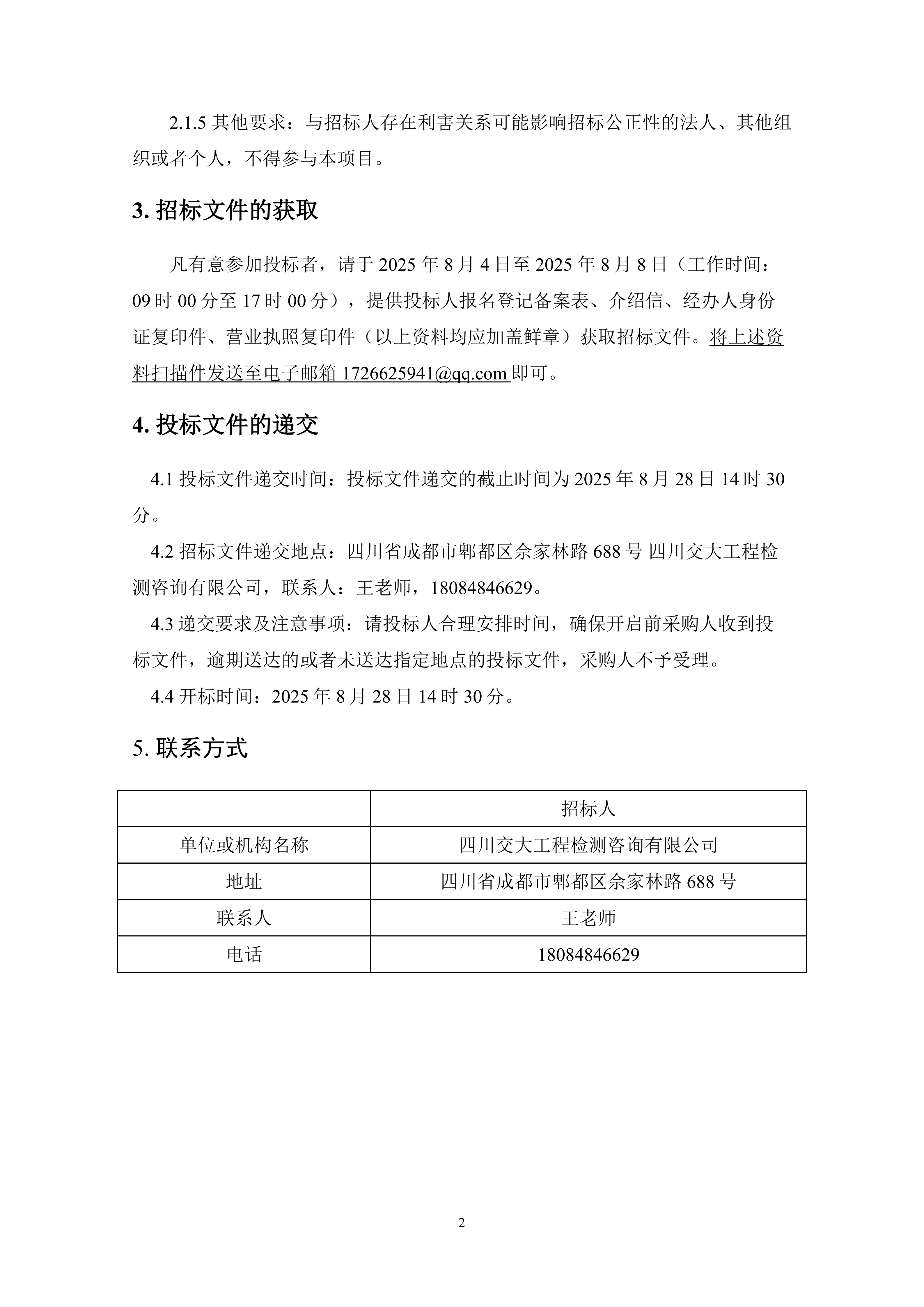JDJC2025-CG002荷载箱及其配件采购招标文件.docx(2)_02.png