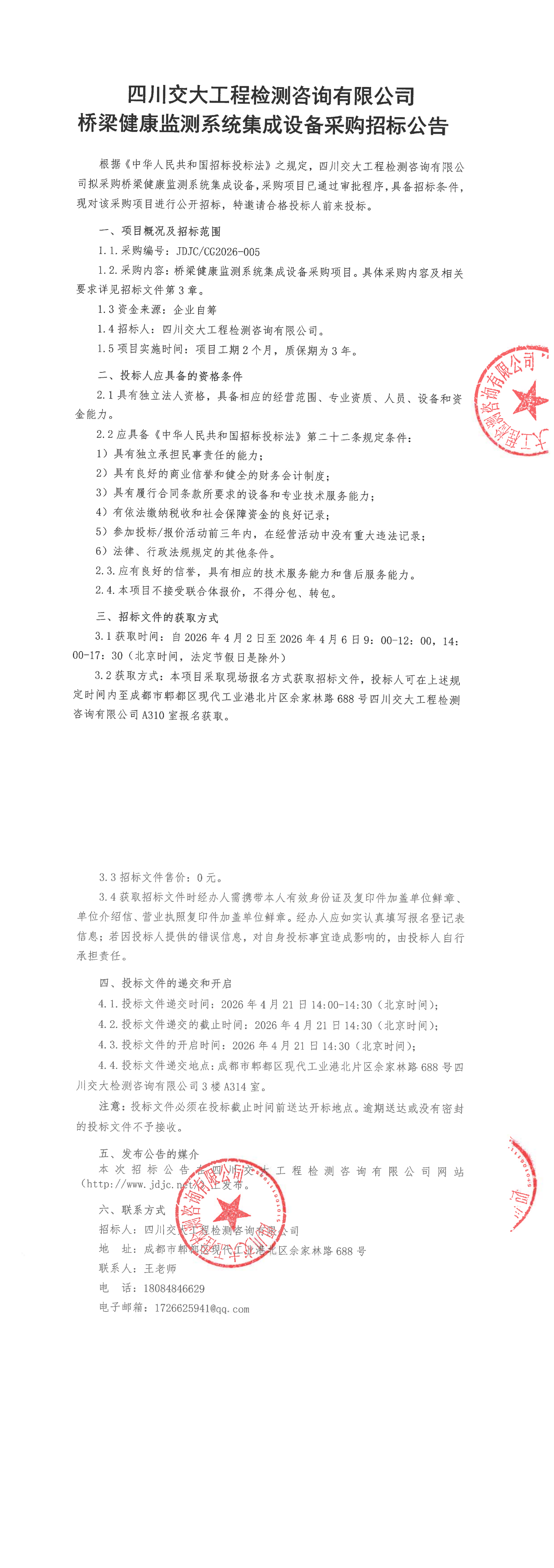 JDJC2026-CG005桥梁健康监测系统集成设备采购项目招标公告_00.png