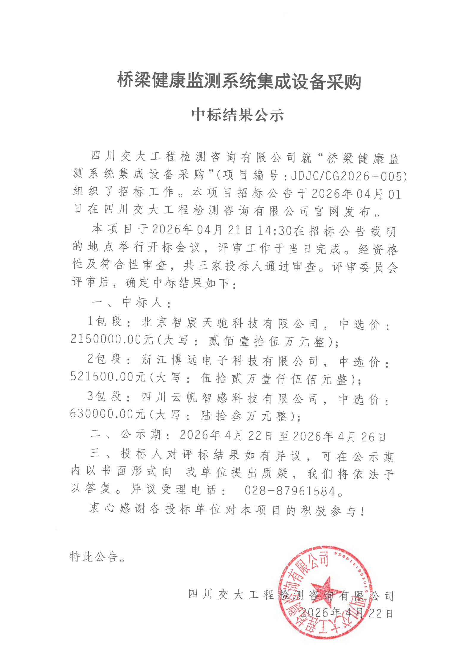 JDJCCG2026-005桥梁健康监测系统集成设备采购中标结果公示_00.png