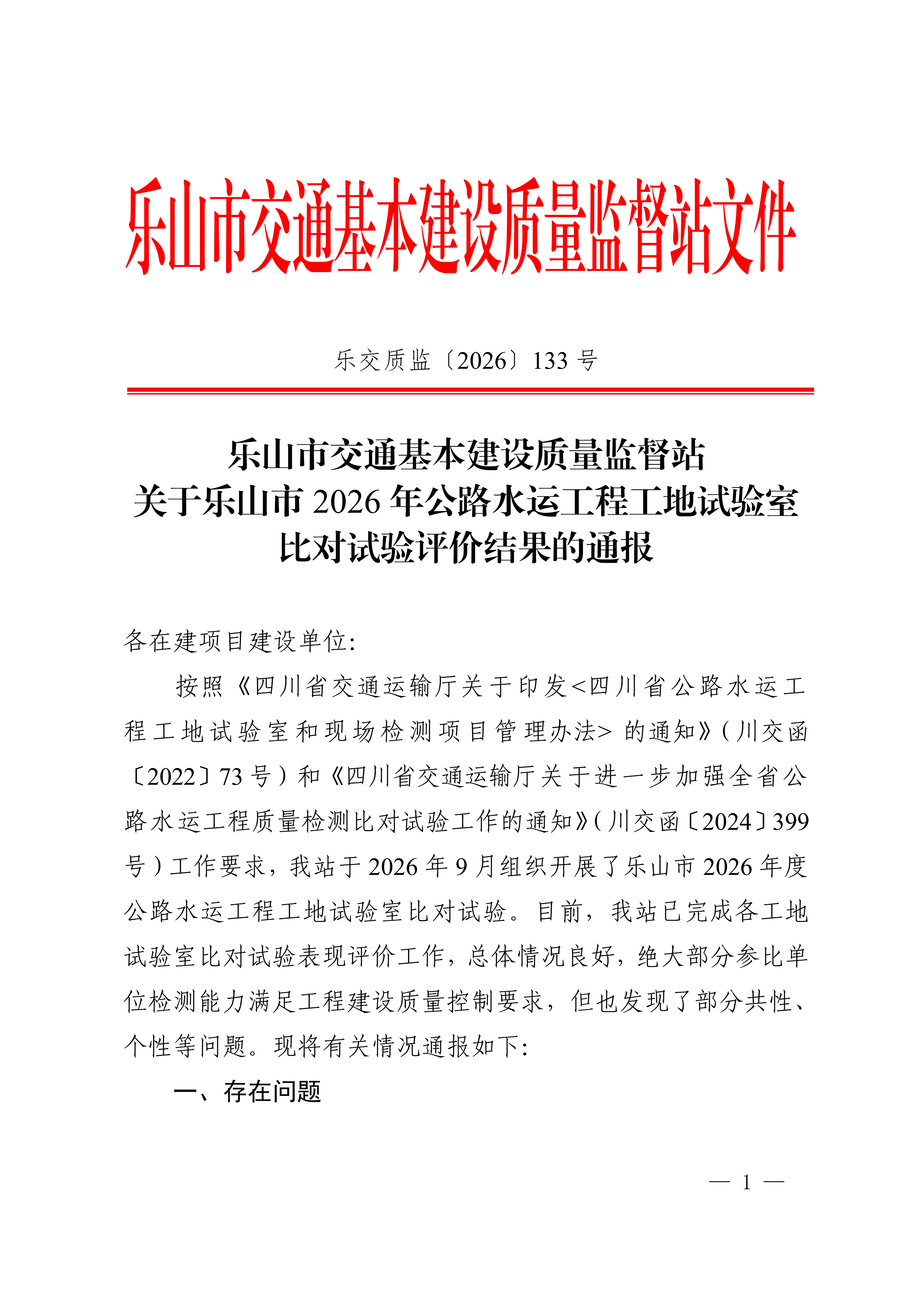 关于乐山市2026年公路水运工程工地试验室比对试验评价结果的通报(1)_01.png